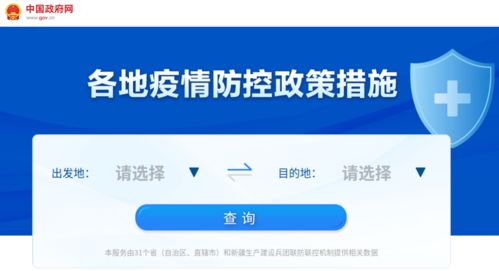 各地疫情防控政策措施一鍵查詢(xún)，信息咨詢(xún)服務(wù)讓出行更省心